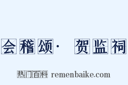 会稽颂·贺监祠是什么意思的图片